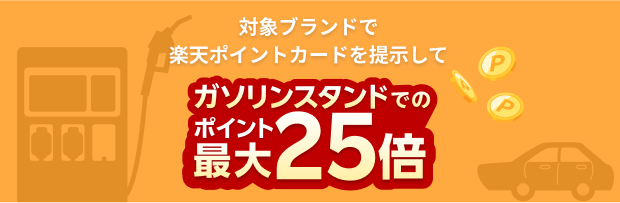 ガソリンスタンドでの楽天ポイントが最大25！
