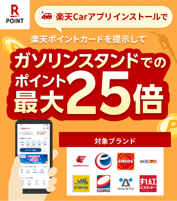 楽天Carを使うほどガソリンがお得に！楽天Carアプリの条件達成で、楽天ポイント最大25倍