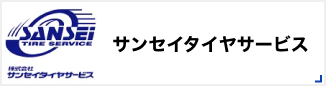 サンセイタイヤサービス