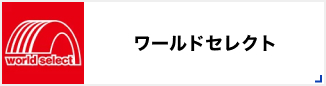 ワールドセレクト