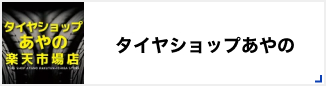 タイヤショップあやの
