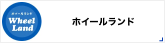 ホイールランド