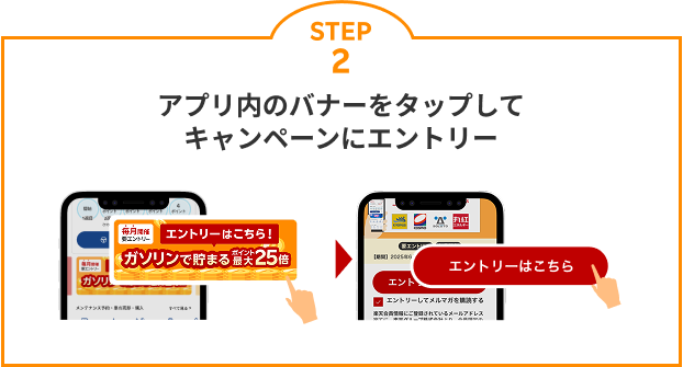 STEP2：アプリ内のバナーをタップしてキャンペーンにエントリー