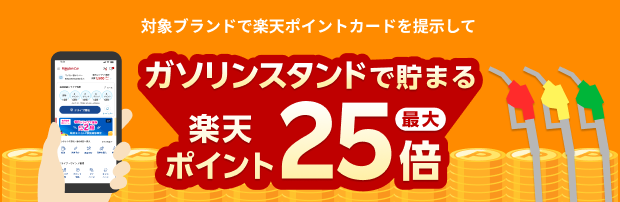 ガソリンスタンドでの楽天ポイントが最大25！
