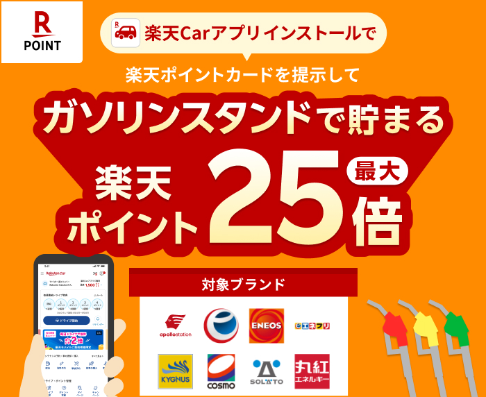 楽天Carを使うほどガソリンがお得に！楽天Carアプリの条件達成で、楽天ポイント最大25倍