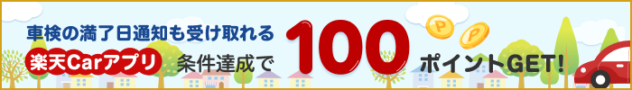 楽天Carアプリ　条件達成で最大100ポイントゲット