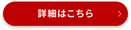 詳細はこちら