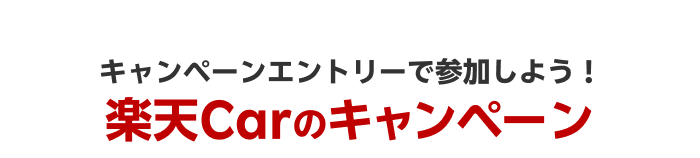 楽天Carのキャンペーン