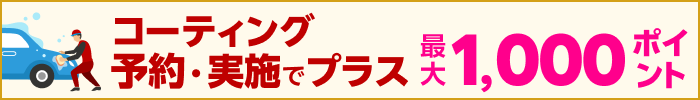 コーティング予約・実施でプラス最大1,000ポイント