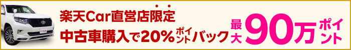 楽天car直営店限定　中古車購入で20％ポイントバック