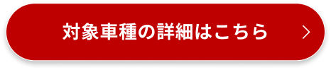 対象車種の詳細はこちら