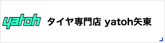タイヤ専門店 yatoh矢東
