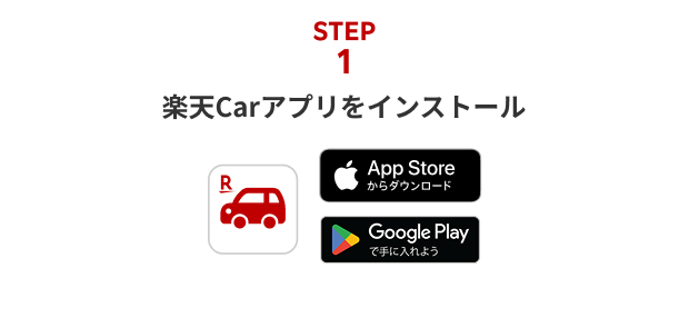 STEP1：アプリをインストール