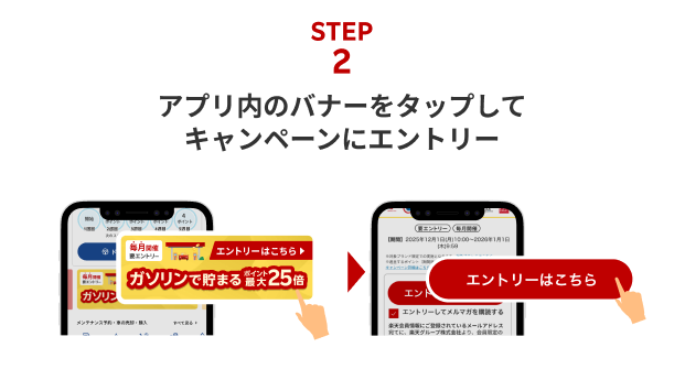 STEP2：アプリ内のバナーをタップしてキャンペーンにエントリー