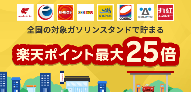 ガソリンスタンドでの楽天ポイントが最大25！