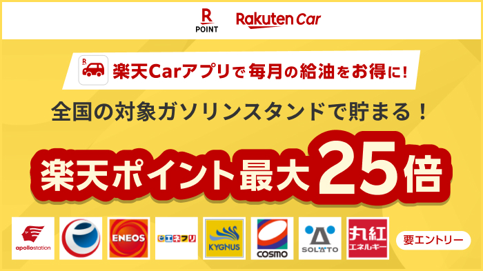 楽天Carを使うほどガソリンがお得に！楽天Carアプリの条件達成で、楽天ポイント最大25倍