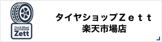 タイヤショップZett 楽天市場店