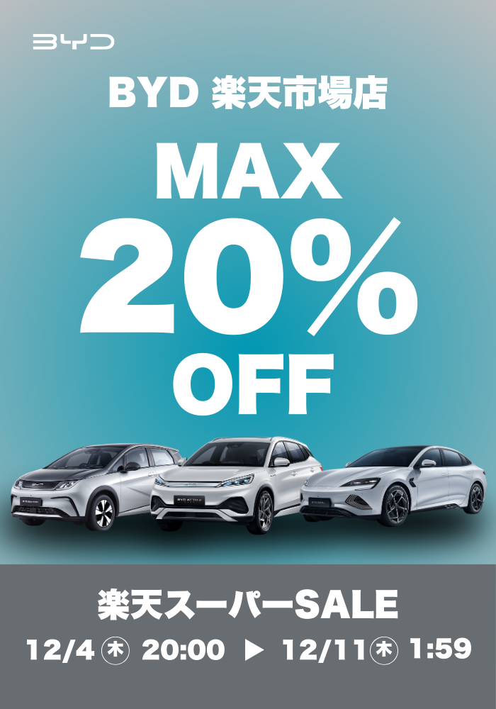 BYD楽天市場店 スーパーSALE 最大20%OFF