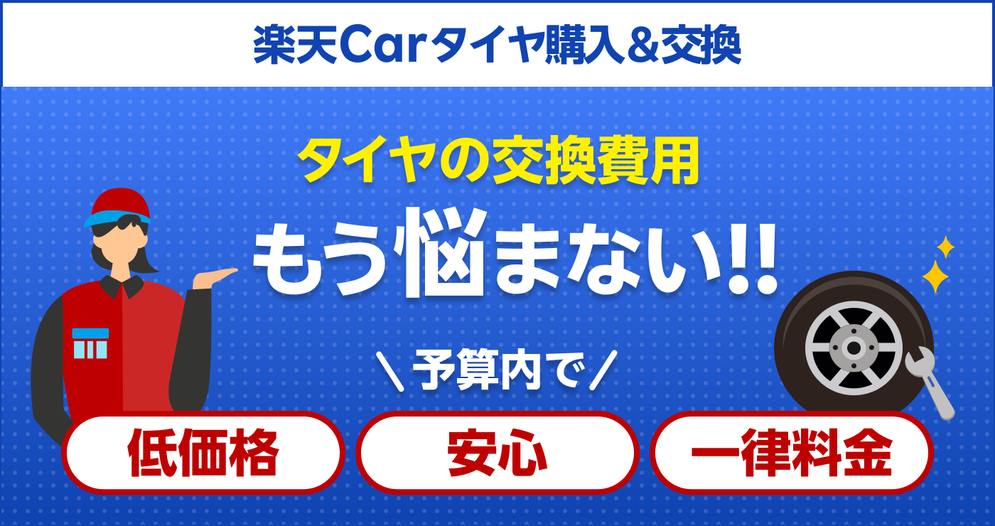 楽天Carタイヤ購入＆交換　もう悩まない　予算内で低価格、安心、一律料金