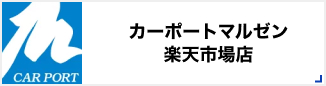 カーポートマルゼン 楽天市場店