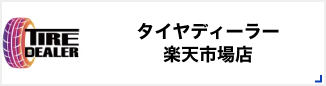 タイヤディーラー　楽天市場店