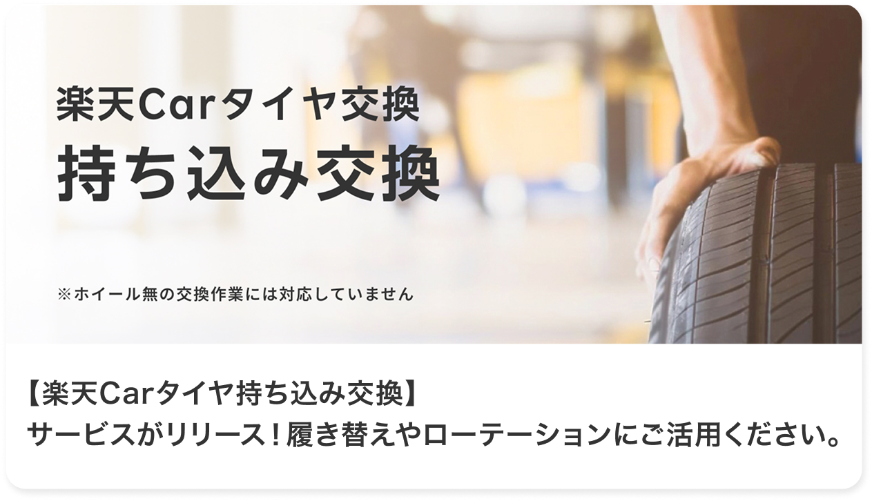 楽天Carタイヤ持ち込み交換サービスがリリース！履き替えやローテーションにご活用ください