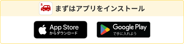 まずはアプリをインストール