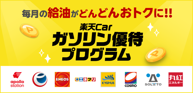 毎日の給油がどんどんおトクに！楽天Carガソリン優待プログラム