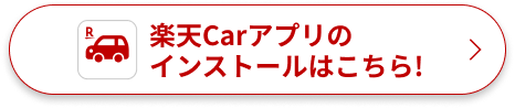楽天Carアプリのインストールはこちら！