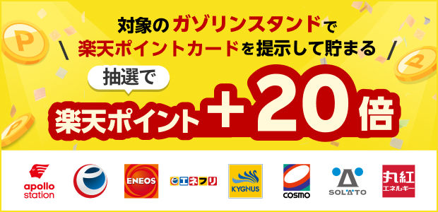 抽選で楽天ポイント＋20倍