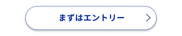 まずはエントリー