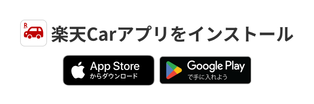 楽天Carアプリをインストール