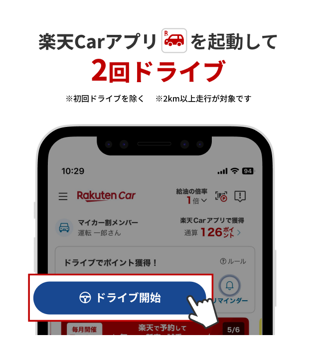 楽天Carアプリを起動して2回ドライブ