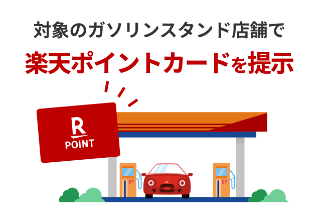 対象のガソリンスタンド店舗で楽天ポイントカードを提示