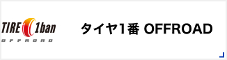 タイヤ1番OFF-ROAD