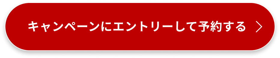 キャンペーンにエントリーして予約する