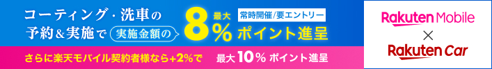 コーティング・洗車の予約＆実施で実施金額の最大8%ポイント進呈。さらに楽天モバイルご契約者様なら+2%で最大10%ポイント進呈