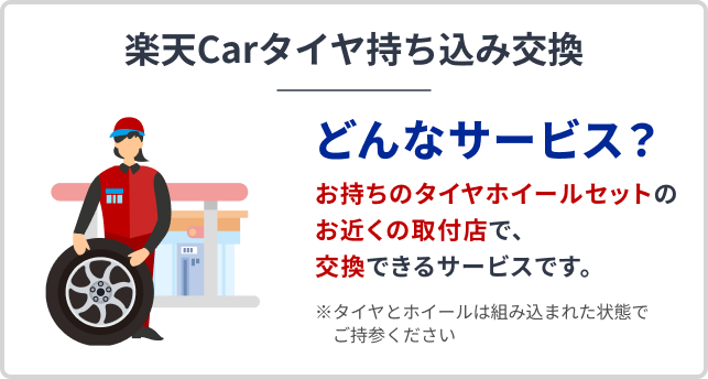 楽天Carタイヤ持ち込み交換 どんなサービス？お持ちのタイヤホイールセットのお近くの取付店で、交換できるサービスです。