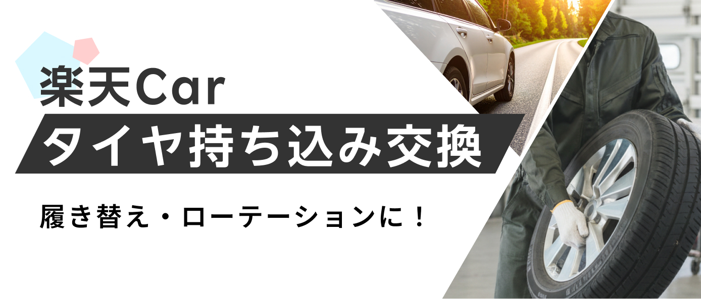 楽天Car タイヤ持ち込み交換 履き替え・ローテーションに！