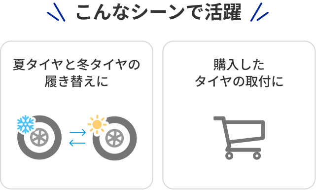 こんなシーンで活躍 夏タイヤと冬タイヤの履き替えに 購入したタイヤの取付に