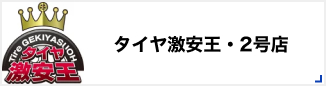 タイヤ激安王・2号店