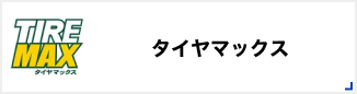 タイヤマックス
