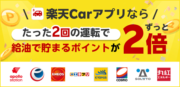 楽天Carアプリならたった2回の運転で給油で貯まるポイントがずっと2倍
