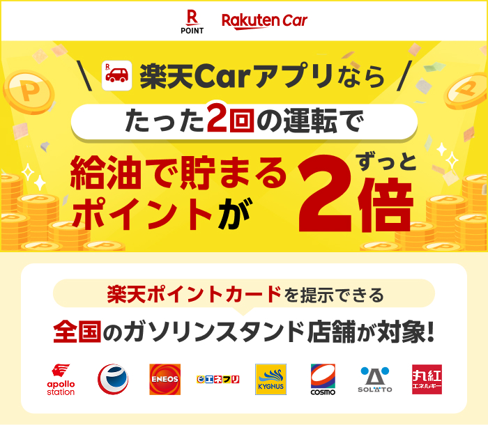 楽天Carアプリならたった2回の運転で給油で貯まるポイントがずっと2倍