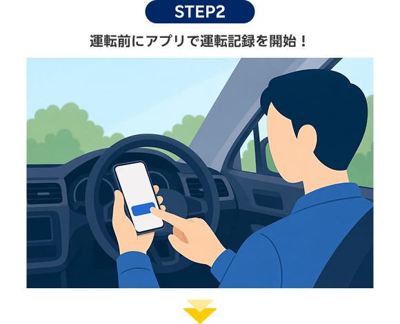 STEP2 運転前にアプリで運転記録を開始！