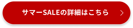 サマーSALEの詳細はこちら