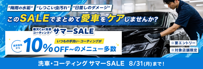 洗車・コーティング サマーSALE｜このSALEでまとめて愛車をケアしませんか？