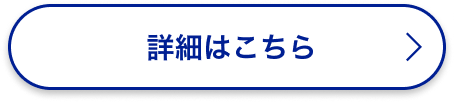 詳細はこちら