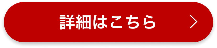 詳細はこちら