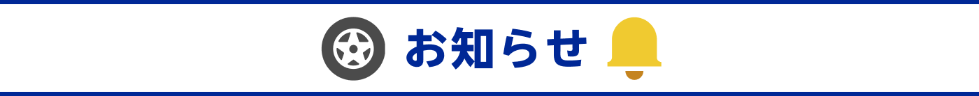 お知らせ